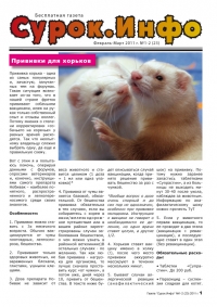 Газета СУРОК.ИНФО №1-2 (23), 2011 г., стр. 1