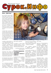 Газета СУРОК.ИНФО №6 (16), 2010 г., стр. 1